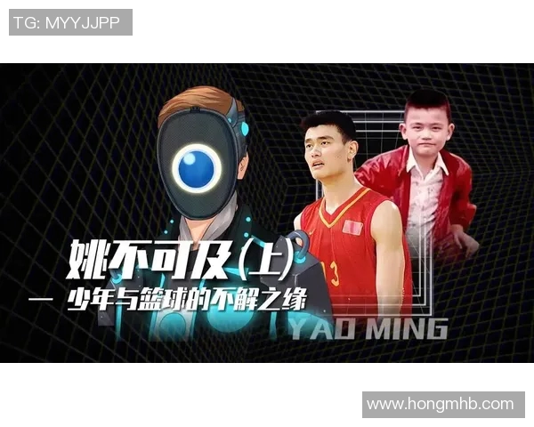 姚明在综艺节目中分享篮球人生与成长故事引发观众热烈讨论